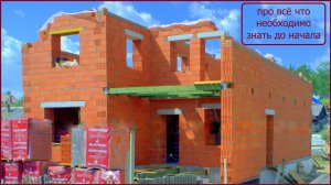 Постройка коробки дома из крупноформатной керамики ключевые моменты