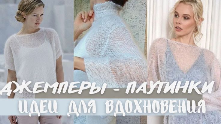 🕸️ Джемперы-Паутинки Спицами: Ажурная Невесомость и Весенний Шарм | Идеи для Вдохновения 🕸️ 🕸️ Джемперы-Паутинки Спицами: Ажурная Невесомость и Весенний Шарм | Идеи для Вдохновения 🕸️