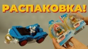 РАСПАКОВКА ИГРУШЕК ПО СОНИКУ