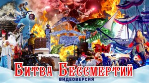 Сказ о Бессмертии или Битва Бессмертий