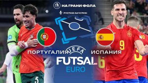 07.02.2026 | 21:30 | ФИНАЛ | Португалия - Испания | ПРЯМАЯ ТРАНСЛЯЦИЯ НА РУССКОМ| Чемпионат Европы