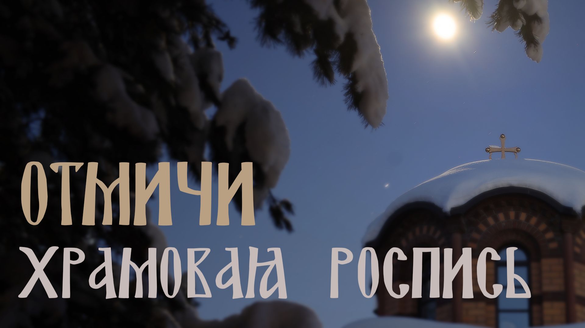 Монашеская трапезная как на Афоне смотреть онлайн