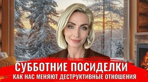 Как вас меняют деструктивные отношения