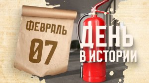 Изобретение огнетушителя. "День в истории"