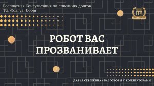 ПРИНУДИТЕЛЬНЫЙ ПРОЗВОН ⦿ Разговоры с коллекторами / Как снять арест с карт / Юрист Онлайн
