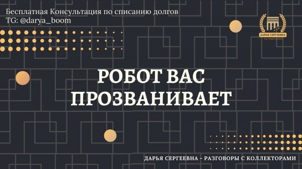 ПРИНУДИТЕЛЬНЫЙ ПРОЗВОН ⦿ Разговоры с коллекторами / Как снять арест с карт / Юрист Онлайн
