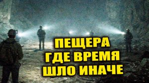 На Урале в начале 1970 х геологи вскрыли гигантскую пещеру где приборы фиксировали сбои времени