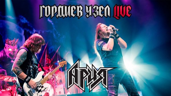 АРИЯ — ГОРДИЕВ УЗЕЛ (LIVE 2025)
