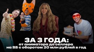 ЗА 3 ГОДА: ОТ АНИМАТОРА ДО СЕЛЛЕРА НА ВБ С ОБОРОТОМ 20 МЛН РУБЛЕЙ В ГОД