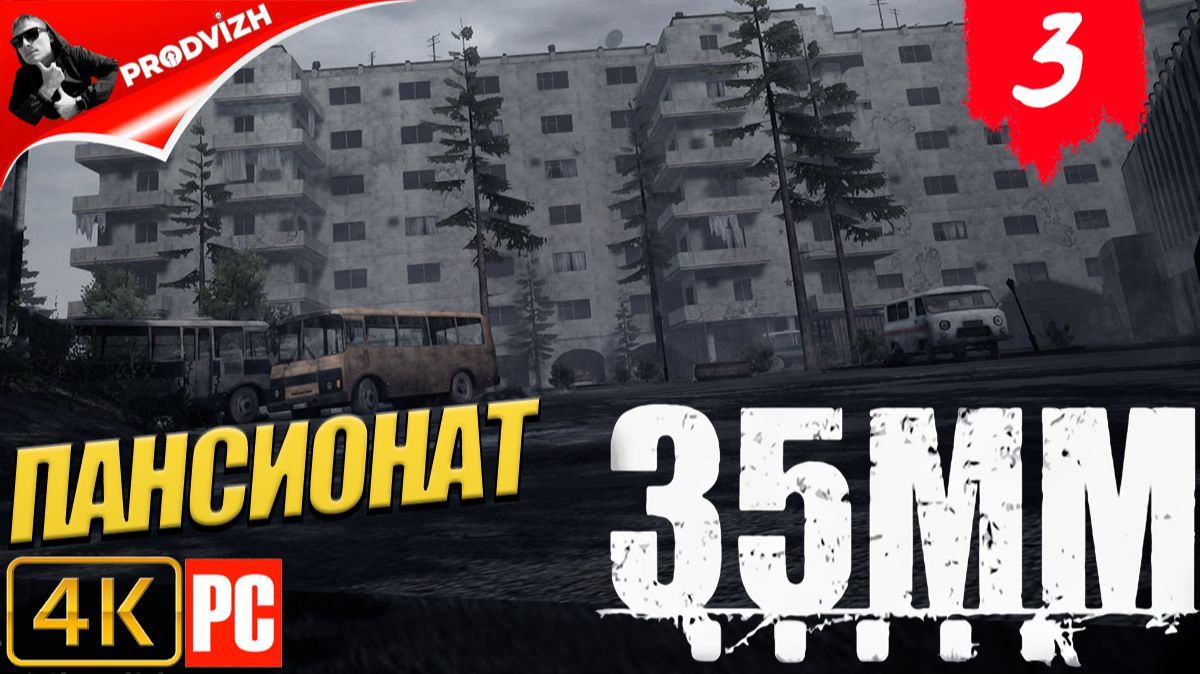 35MM ║ #3 ПАНСИОНАТ ║ 35MM ПЛЕНКИ