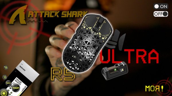 Attak Shark R5 Ultra | Моя основная игровая мышь + Soft + Game + Unboxing
