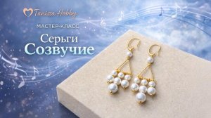 Серьги «Созвучие»