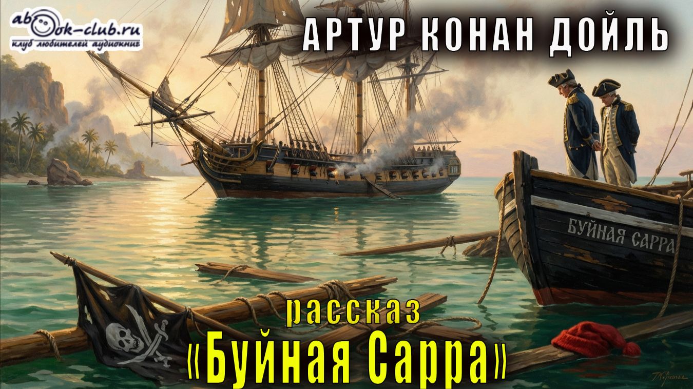 Артур Конан Дойль "Буйная Сарра" рассказ