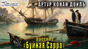 Артур Конан Дойль "Буйная Сарра" рассказ