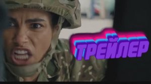 Официальный трейлер взрыватель