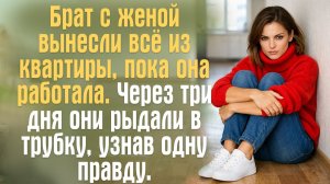Брат с женой вынесли всё из квартиры, пока она работала. Через три дня они рыдали в трубку, узнав.