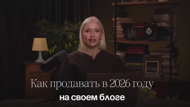 Как продавать в 2026 году на своем блоге 💸 смотреть онлайн