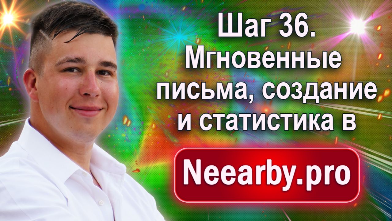 Шаг 36. Мгновенные письма создание и статистика в Neearby.pro смотреть онлайн