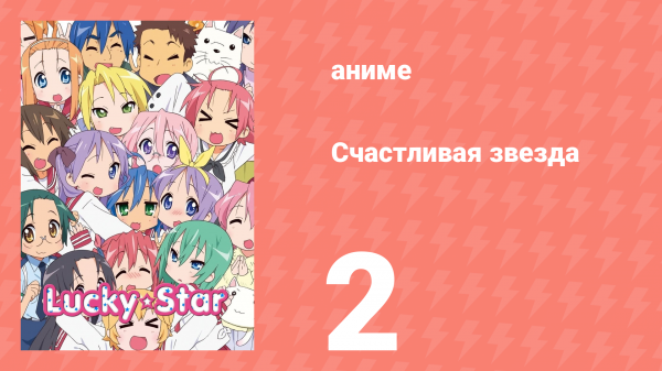 Счастливая звезда 2 серия «Усилия и результаты» (аниме-сериал, 2007)
