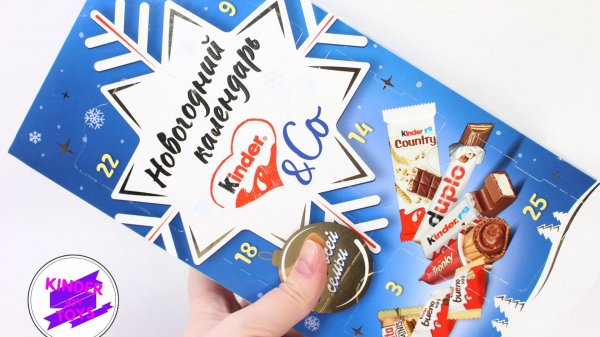 Новогодний календарь от Kinder & Co. Эксклюзивные сладости.