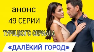 ВОТ ЧТО ПОКАЖУТ В 49 СЕРИИ «ДАЛЁКОГО ГОРОДА»