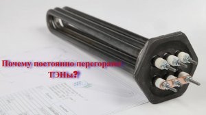 Почему часто ломаются ТЭНы в электрокотлах? 4 главные причины