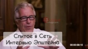 Слитое в сеть двухчасовое Интервью Эпштейна  / Стив Беннон /