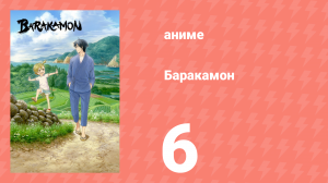 Баракамон 6 серия (аниме-сериал, 2014)