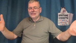 КРАТКИЕ НОВОСТИ 📰 7 ФЕВРАЛЯ 1ЧАСТЬ 👍