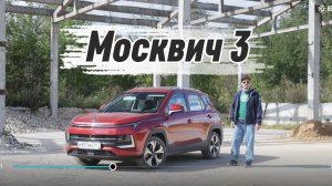ОБЗОР | Москвич 3 | История циклична |