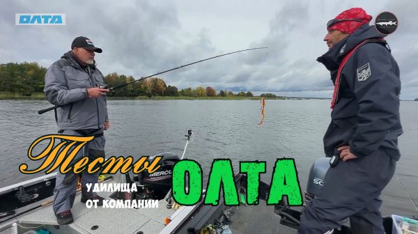 Предсерийные тесты удилища, тестом до 340 грамм, от компании Олта. Осень 2025.