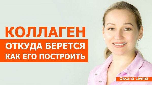 Для чего нужен коллаген и где его взять. Главные инструменты для синтеза коллагена