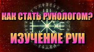КАК СТАТЬ РУНОЛОГОМ? ИЗУЧЕНИЕ РУН.