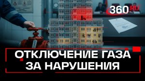 За какие нарушения специалисты будут отключать газ в квартирах с 1 марта?