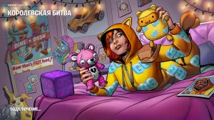 ФОРТНАЙТ | FORTNITE