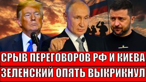 Срыв переговоров России и Украины// Зеленский опять выкрикнул! истерика и отвратительный внешний вид
