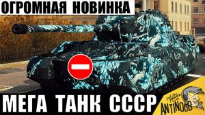 Самая Большая Новинка СССР! Огромный Тяж ТЭТ-100 уже поставил Рекорд в Мире Танков!