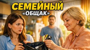 Семейный общак / Истории из Жизни / Рыссказы