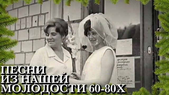ПЕСНИ НАШЕЙ МОЛОДОСТИ. смотреть онлайн