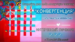 КОНВЕРГЕНЦИЯ - наследие Рики Тимса в Лоскутном шитье/Пэчворке 🪡 МК для начинающих #Пэчворк