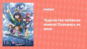 Чудачества любви не помеха! Положись на меня (аниме, 2018)