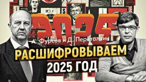 Кругосветное путешествие по событиям 2025 года. А. Фурсов, Д. Перетолчин