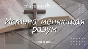 "Истина меняющая разум" Сергей Шульгин 01.02.2026
