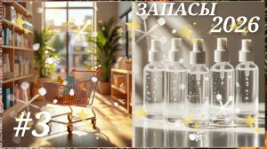 #3 ЗАПАСЫ 2026 ТЕЛО 🐖