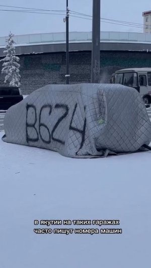 Автомобиль в Якутии