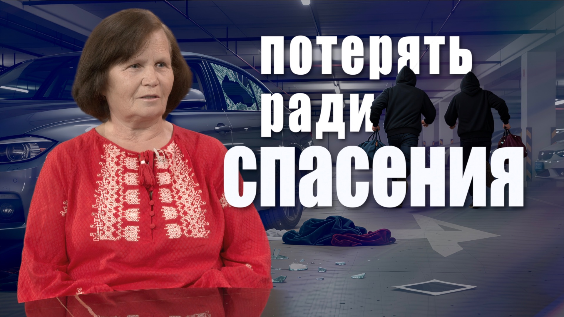 МОЖЕТ ЭТО СТОИТ ПЕРЕЖИТЬ РАДИ СПАСЕНИЯ ОДНОГО ЧЕЛОВЕКА?