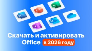 Как активировать Офис 365 в 2026 году на Windows