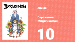Баракамон: Миджикамон 10 серия ONA 10 серия (аниме-сериал, 2014)