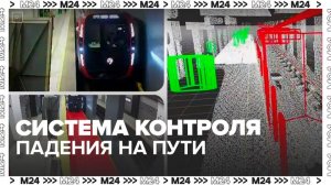 Систему контроля падения на пути начали тестировать в метро Москвы - Москва 24