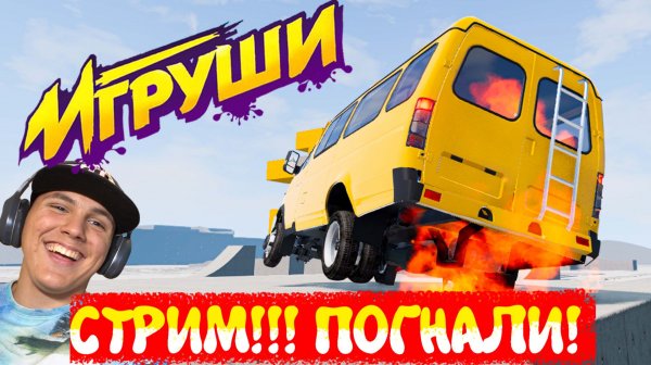 Beamng Drive СТРИМ Игорюшины Игруши
